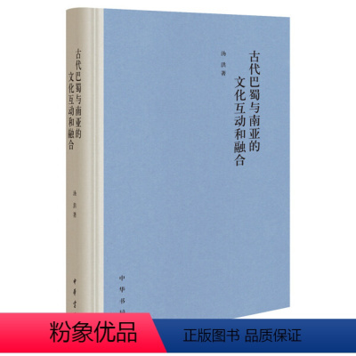 [正版]图书 古代巴蜀与南亚的文化互动和融合 (精装)汤洪中华书局9787101147964