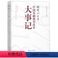 [正版]图书 F辉煌四十年:中国基础教育改革大事记·高中教育卷(精装上下册)陈如平山东友谊9787551617703