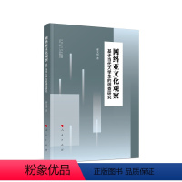 [正版]图邮络亚文化观察——基于当代大学生的调查研究郝文斌 等 著9787010242408人民出版社