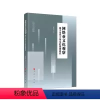[正版]图邮络亚文化观察——基于当代大学生的调查研究郝文斌 等 著9787010242408人民出版社