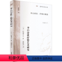 [正版]图书李白诗歌抒情艺术研究(日)松浦友久9787573202499上海古籍出版社