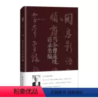 [正版]图书马浮先生语录类编刘咸炘9787541155918四川文艺出版社