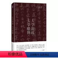 [正版]图书大学新疏·大学略释王恩洋9787541162145四川文艺出版社