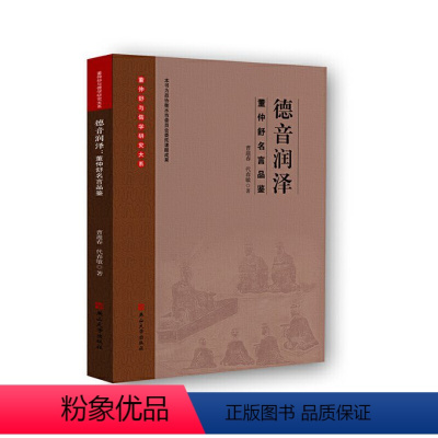 [正版]图书德音润泽:董仲舒名言品鉴曹迎春,代春敏 著9787576102604燕山大学出版社