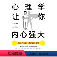 [正版]图书心理学让你内心强大王敏9787522907321中国纺织出版社