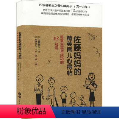 [正版]图书佐藤妈妈的精英育儿心得帖 带来与成功的53句话 妇幼保健 ()佐藤亮子()佐藤亮子978751928261