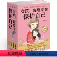 [正版]女孩你要学会保护自己 全4册 妈妈送给女儿的成长手册10-16岁女孩情绪生理发育性教育知识少女叛逆期教育书籍孩