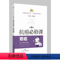 [正版]图书抗癌必修课:胃癌柳珂,臧远胜9787547857960上海科学技术出版社