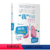 [正版]图书健康中国“我”行动 癌症防治科普丛书:肺癌支修益,张兰军9787117341936人民卫生出版社