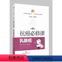 [正版]图书抗癌必修课:乳腺癌秦文星,臧远胜9787547857977上海科学技术出版社