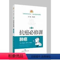 [正版]图书抗癌必修课:肺癌臧远胜,焦晓栋9787547857946上海科学技术出版社