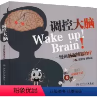 [正版]图书调控大脑——漫画脑起搏器治疗张建国,杨岸超9787117330213人民卫生出版社