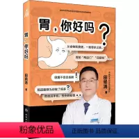[正版]图书 益胃基本知识:胃!你好吗田艳涛9787117333733人民卫生出版社