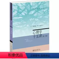 [正版]图书 F名家通识讲座书系:心理学十五讲(第二版)黄希庭北京大学9787301246528