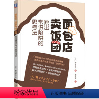 [正版]图书面包店卖饭团 跳出常识陷阱的思考法(日)柿内尚文9787111740605