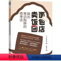 [正版]图书面包店卖饭团 跳出常识陷阱的思考法(日)柿内尚文9787111740605