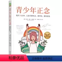 [正版]图书青少年正念:每天10分钟,让孩子更专注、更平和、更有韧(美)珍妮 · 玛丽 · 巴蒂斯汀(Jennie M