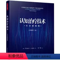 [正版]图书万千心理·认知治疗技术:从业者指南(原著第二版)(美)Robert L. Leahy 著;宋辰译97875