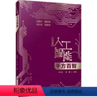 [正版]图书千方百智 口袋里的人工智能 人工智能知识启蒙科普读物 AI技术应用模式识别模糊检索机器学习智能驾驶陈俊龙