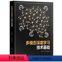 [正版]图书多模态深度技术基础冯方向、王小捷9787302637479清华大学出版社