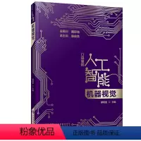 [正版]图书机器视觉 口袋里的人工智能 机器视觉知识启蒙科普读物科普 机器视觉概念技术应用人工智能科普大数据与陈俊龙