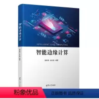 [正版]图书智能边缘计算郭松涛、余红宴9787302648154