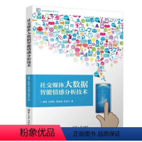 [正版]图书社交媒体大数据智能情感分析技术谭旭、庄穆妮、梁俊威、吴俊江9787302635949