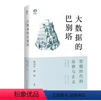 [正版]图书大数据的巴别塔:智能时代的法律与正义於兴中、张亮 主编9787208180802上海人民出版社
