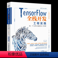 [正版]图书TENSORFLOW全栈开发工程实践——做全智全能算法王艳铭9787522615950中国水利水电出版社