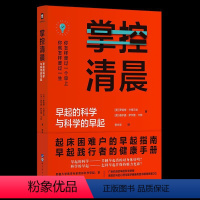 [正版]图书掌控清晨:早起的科学与科学的早起[美]罗伯特·卡特三世 [美]基尔提·萨尔维·卡特著;李永学 译97875