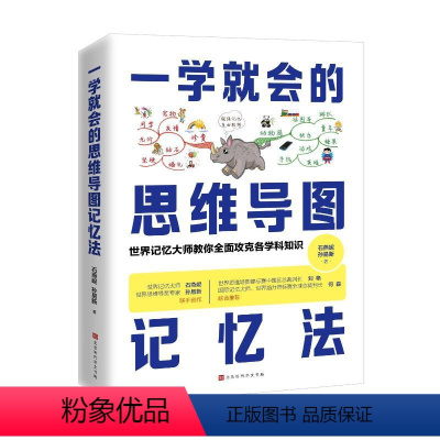 [正版]图书学就会的思维导图记忆法石燕妮孙易新97875699690北京时代华文书局