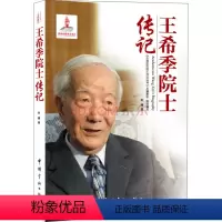 [正版]图书 F中国航天院士传记丛书:王希季院士传记朱晴中国宇航9787515904757