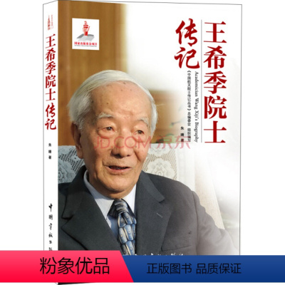 [正版]图书 F中国航天院士传记丛书:王希季院士传记朱晴中国宇航9787515904757