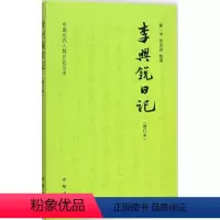 [正版]图书 中国近代人物日记丛书:李兴锐日记·增订本廖 9787101105421中华书局