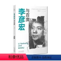 [正版]图书李彦宏与百度郭宏文著9787500165989中译出版社