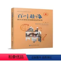 [正版]图书百川赴海:四川大学校友创新创业风采录白鹏9787569054101四川大学出版社