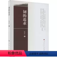 [正版]图书韧的追求侯外庐9787010139142