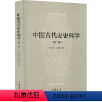 [正版]图书中国古代史史料学(第3版)陈高华 等9787101118728中华书局