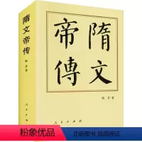 [正版]图书隋文帝传韩昇9787010144474