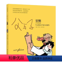 [正版]图书译林漫画•父与子全集(少儿彩绘版)[德国]卜劳恩9787544782418译林出版社