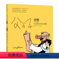 [正版]图书译林漫画•父与子全集(少儿彩绘版)[德国]卜劳恩9787544782418译林出版社
