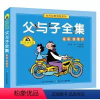 [正版]图书 世界经典漫画系列:父与子全集·爸爸,我爱你 (彩图拼音故事版)(德)埃·奥·卜劳恩长江少年儿童9787
