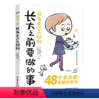 [正版]图书 长大之前要做的事:我有自己的规则 (48个长大的自我约束法)(日)辰巳渚晨光978757150210