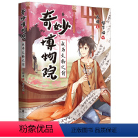 [正版]图书 奇妙博物院:成为文物之前长夜北京时代华文书局9787569938173