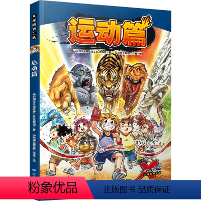[正版]图书X探险特工队 运动篇马来西亚X探险特工队故事团9787556262250湖南少年儿童出版社