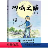 [正版]图书呐喊之路 册鲁迅97875048584农村读物出版社