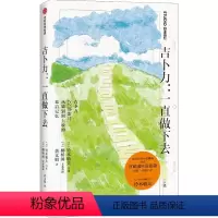[正版]图书吉卜力:直做下去铃木敏夫9787521748284出版社