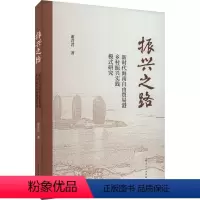 [正版]图书振兴之路 海南自由贸易港乡村振兴实践模式研究谢君君97872081874上海人民出版社