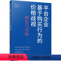 [正版]图书平台企业基于购买行为的价格歧视 理论与实验赵传羽,刘中全9787542681041上海三联书店