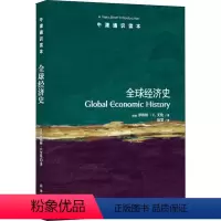 [正版]图书全球经济史(英国)罗伯特·C.艾伦|译者:陆赟9787544750448译林出版社